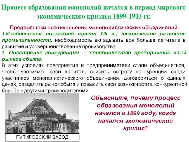 Процесс образования монополий начался в период мирового экономического кризиса 1899-1903