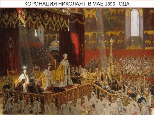 КОРОНАЦИЯ НИКОЛАЯ II В МАЕ 1896 ГОДА