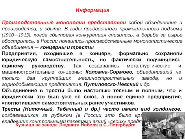 Информация Производственные монополии представляли собой объединение и производства, и сбыта. В годы предвоенного