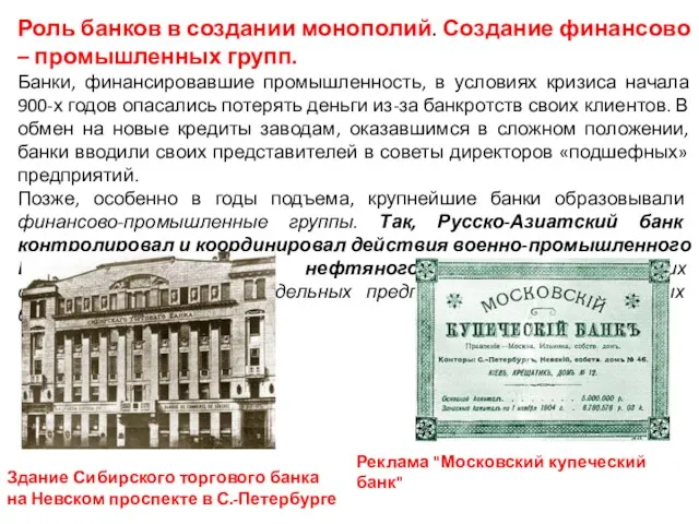 Роль банков в создании монополий. Создание финансово – промышленных групп. Банки, финансировавшие промышленность,