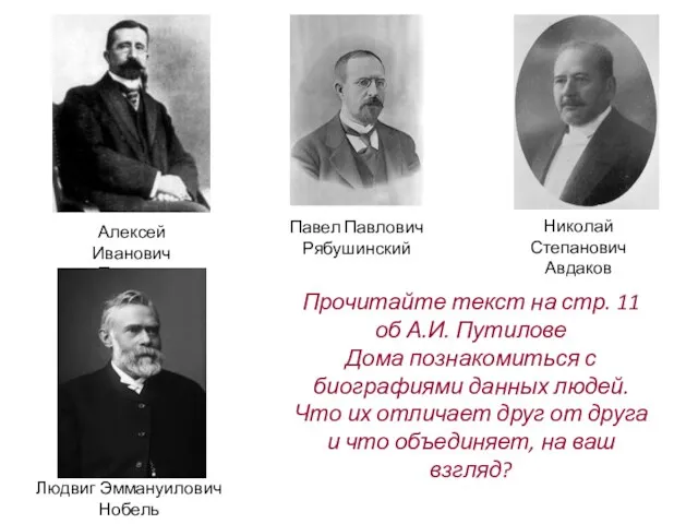 Алексей Иванович Путилов Павел Павлович Рябушинский Николай Степанович Авдаков Людвиг