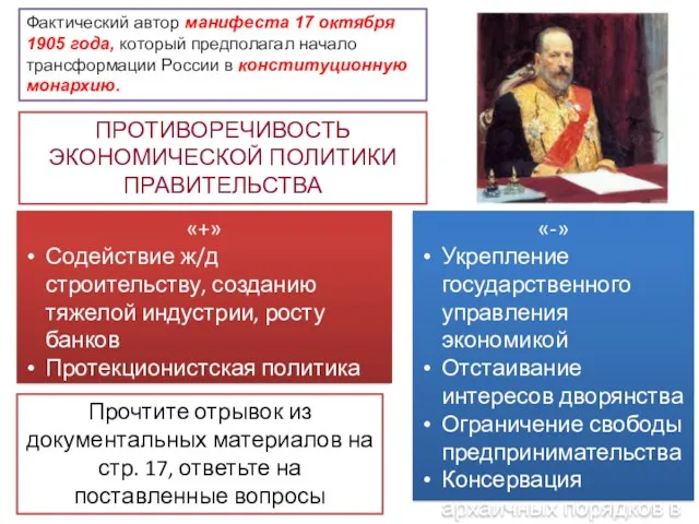 Фактический автор манифеста 17 октября 1905 года, который предполагал начало трансформации России в