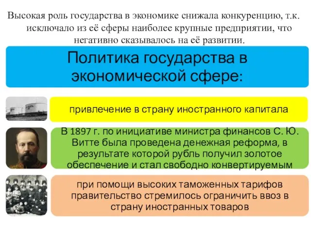 Высокая роль государства в экономике снижала конкуренцию, т.к. исключало из её сферы наиболее