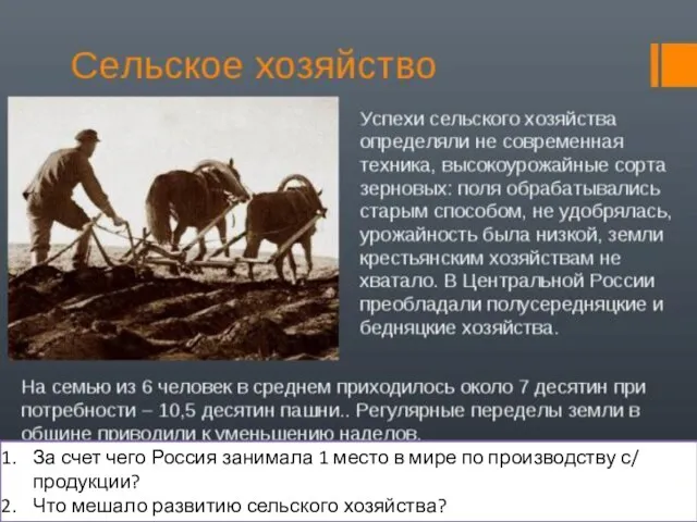 За счет чего Россия занимала 1 место в мире по производству с/ продукции?