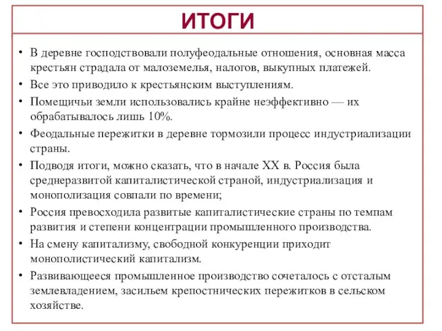 ИТОГИ В деревне господствовали полуфеодальные отношения, основная масса крестьян страдала от малоземелья, налогов,