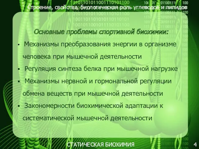 Строение, свойства, биологическая роль углеводов и липидов 4 Основные проблемы