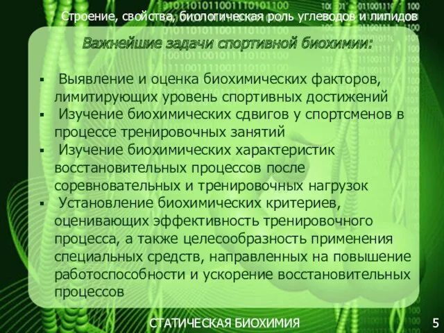 Строение, свойства, биологическая роль углеводов и липидов 5 Важнейшие задачи