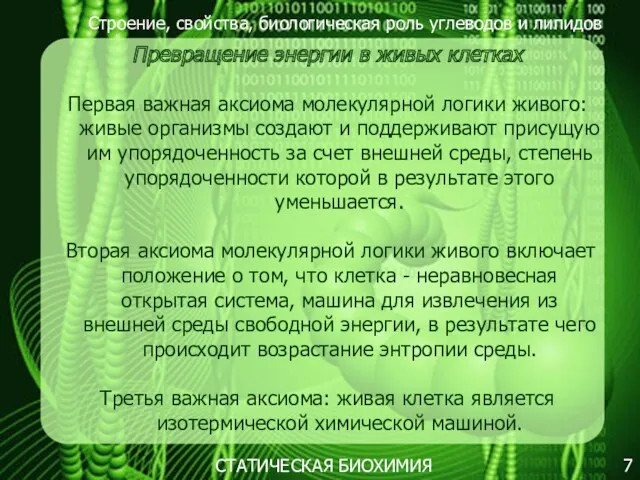 Строение, свойства, биологическая роль углеводов и липидов 7 Превращение энергии