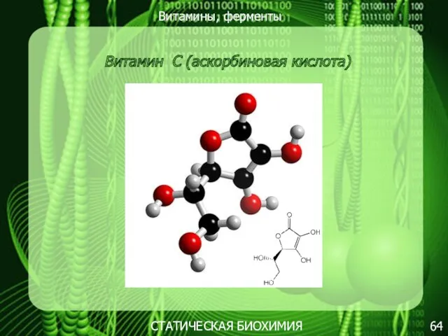 Витамины, ферменты 64 СТАТИЧЕСКАЯ БИОХИМИЯ Витамин C (аскорбиновая кислота)