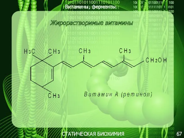 Витамины, ферменты 67 СТАТИЧЕСКАЯ БИОХИМИЯ Жирорастворимые витамины