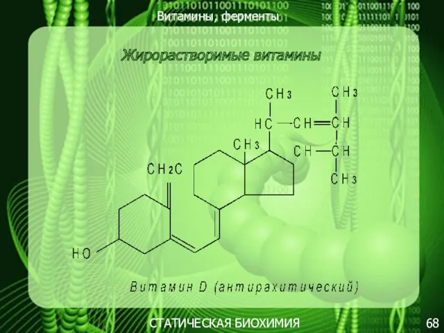 Витамины, ферменты 68 СТАТИЧЕСКАЯ БИОХИМИЯ Жирорастворимые витамины