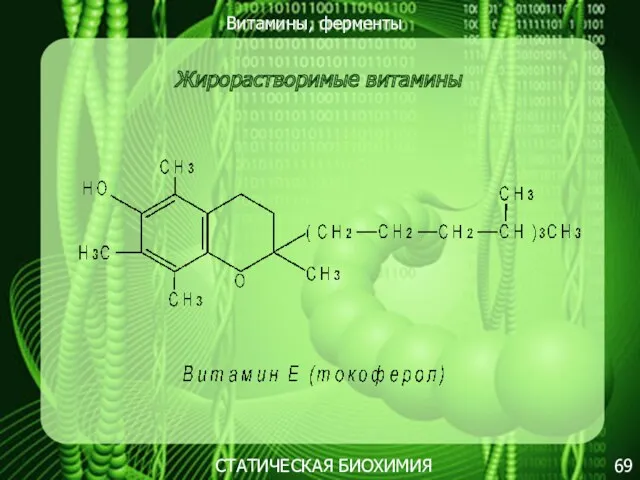 Витамины, ферменты 69 СТАТИЧЕСКАЯ БИОХИМИЯ Жирорастворимые витамины