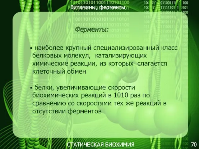 Витамины, ферменты 70 СТАТИЧЕСКАЯ БИОХИМИЯ Ферменты: наиболее крупный специализированный класс