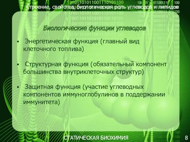 Строение, свойства, биологическая роль углеводов и липидов 8 Биологические функции