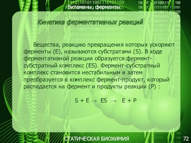 Витамины, ферменты 72 СТАТИЧЕСКАЯ БИОХИМИЯ Кинетика ферментативных реакций Вещества, реакцию