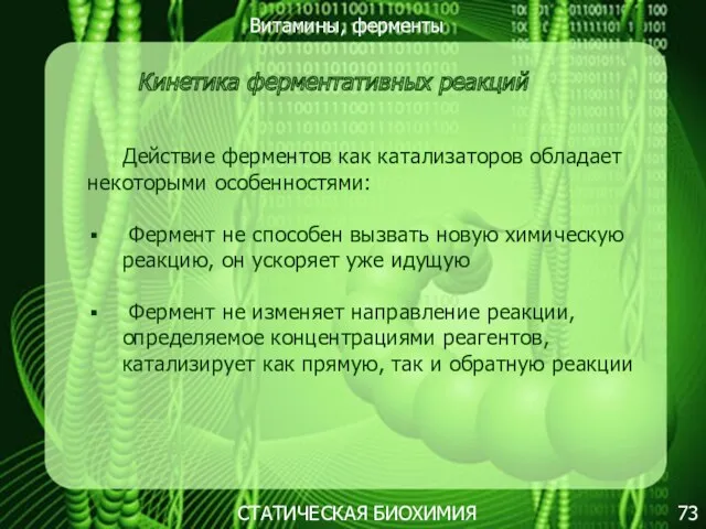 Витамины, ферменты 73 СТАТИЧЕСКАЯ БИОХИМИЯ Кинетика ферментативных реакций Действие ферментов