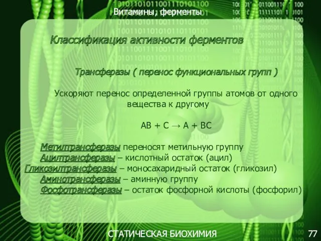 Витамины, ферменты 77 СТАТИЧЕСКАЯ БИОХИМИЯ Классификация активности ферментов Трансферазы (