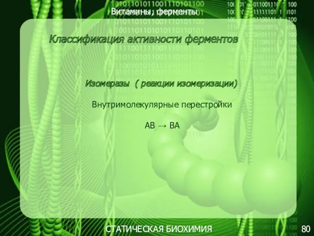 Витамины, ферменты 80 СТАТИЧЕСКАЯ БИОХИМИЯ Классификация активности ферментов Изомеразы (