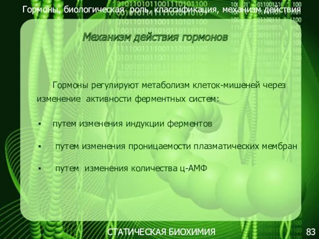 Гормоны, биологическая роль, классификация, механизм действия 83 СТАТИЧЕСКАЯ БИОХИМИЯ Механизм