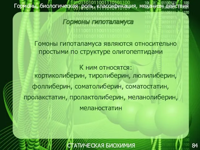 Гормоны, биологическая роль, классификация, механизм действия 84 СТАТИЧЕСКАЯ БИОХИМИЯ Гормоны