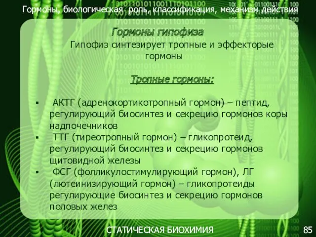 Гормоны, биологическая роль, классификация, механизм действия 85 СТАТИЧЕСКАЯ БИОХИМИЯ Гормоны