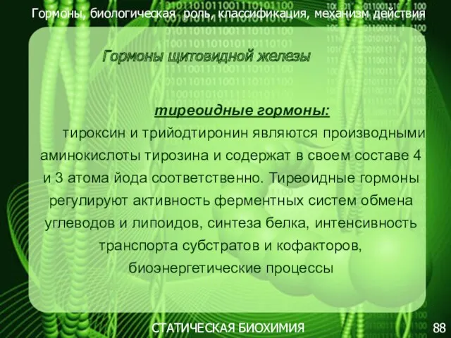 Гормоны, биологическая роль, классификация, механизм действия 88 СТАТИЧЕСКАЯ БИОХИМИЯ Гормоны