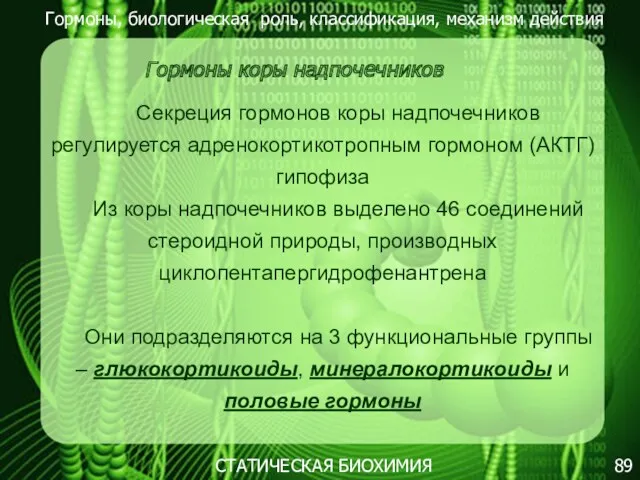 Гормоны, биологическая роль, классификация, механизм действия 89 СТАТИЧЕСКАЯ БИОХИМИЯ Гормоны