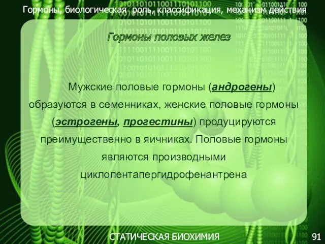 Гормоны, биологическая роль, классификация, механизм действия 91 СТАТИЧЕСКАЯ БИОХИМИЯ Гормоны