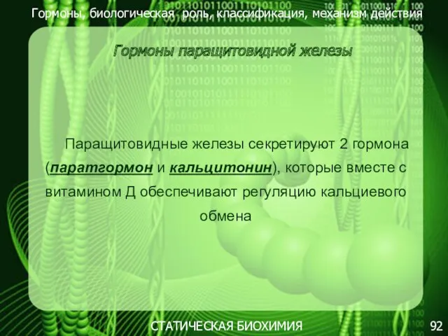 Гормоны, биологическая роль, классификация, механизм действия 92 СТАТИЧЕСКАЯ БИОХИМИЯ Гормоны