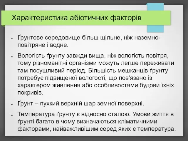 Характеристика абіотичних факторів Ґрунтове середовище більш щільне, ніж наземно-повітряне і