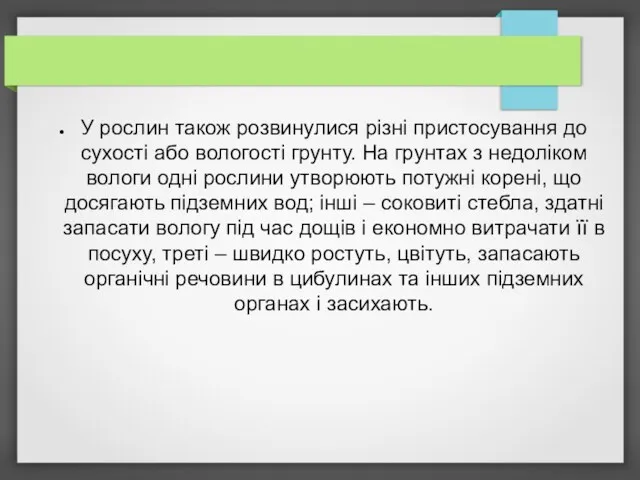 У рослин також розвинулися різні пристосування до сухості або вологості