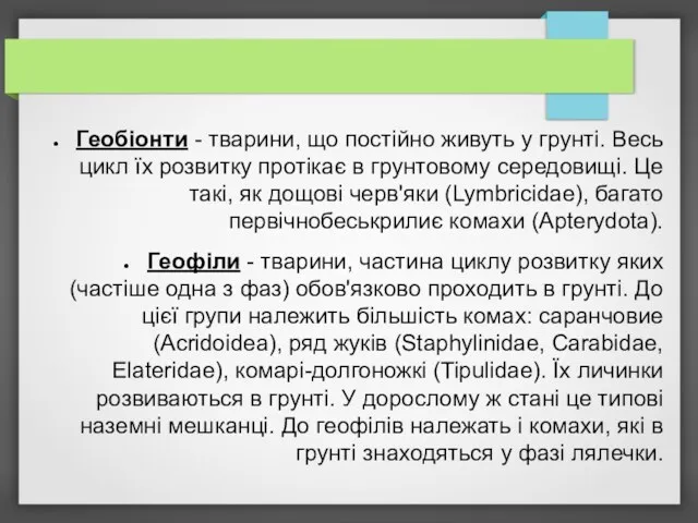 Геобіонти - тварини, що постійно живуть у грунті. Весь цикл