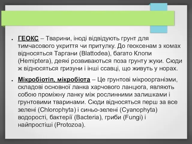 ГЕОКС – Тварини, іноді відвідують грунт для тимчасового укриття чи