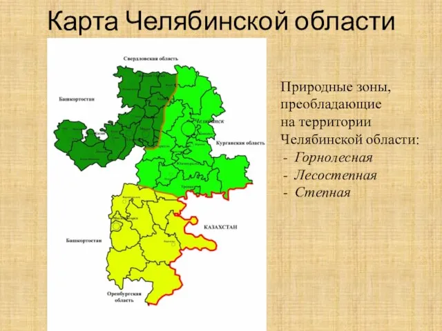 Карта Челябинской области Природные зоны, преобладающие на территории Челябинской области: Горнолесная Лесостепная Степная