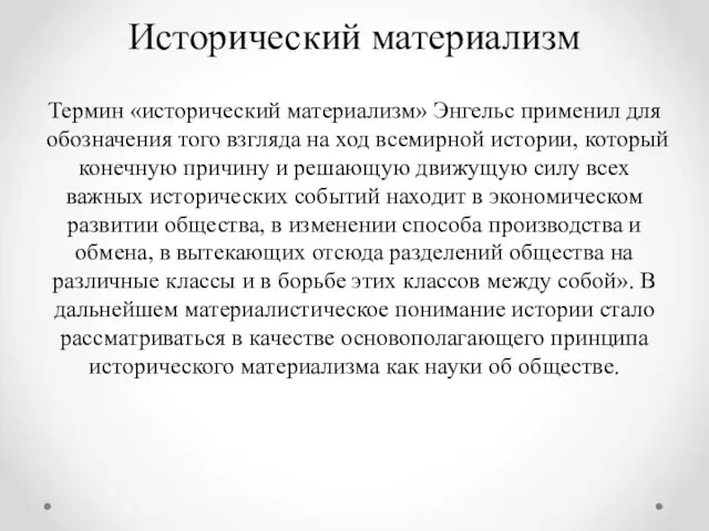 Исторический материализм Термин «исторический материализм» Энгельс применил для обозначения того