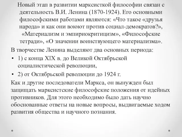 Новый этап в развитии марксисткой философии связан с деятельность В.И.