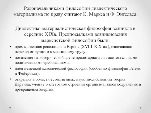 Родоначальниками философии диалектического материализма по праву считают К. Маркса и