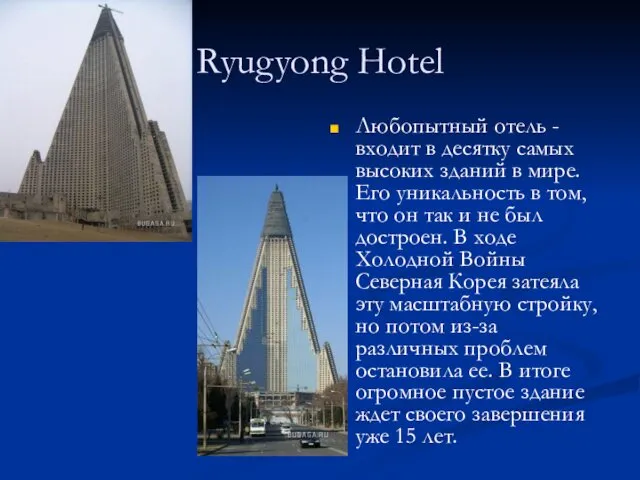 Ryugyong Hotel Любопытный отель - входит в десятку самых высоких зданий в мире.