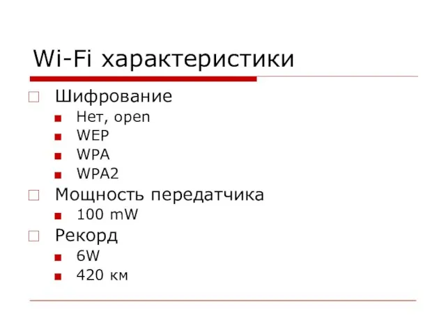 Wi-Fi характеристики Шифрование Нет, open WEP WPA WPA2 Мощность передатчика 100 mW Рекорд 6W 420 км