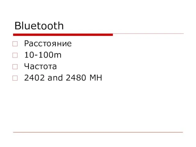 Bluetooth Расстояние 10-100m Частота 2402 and 2480 MH