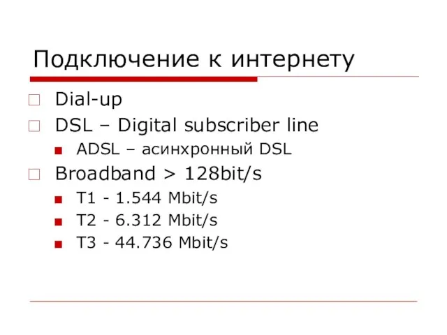 Подключение к интернету Dial-up DSL – Digital subscriber line ADSL