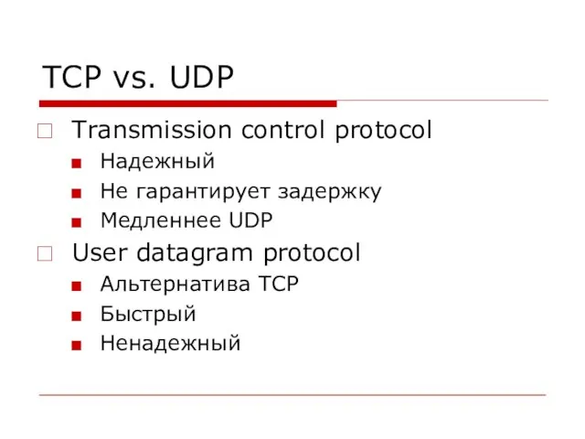 TCP vs. UDP Transmission control protocol Надежный Не гарантирует задержку