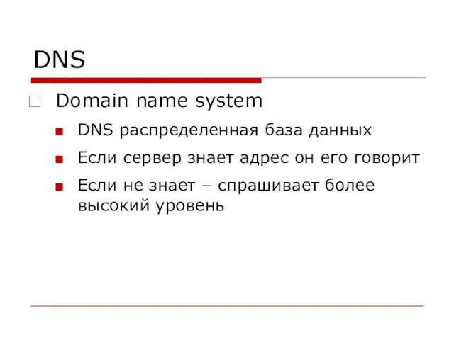 DNS Domain name system DNS распределенная база данных Если сервер