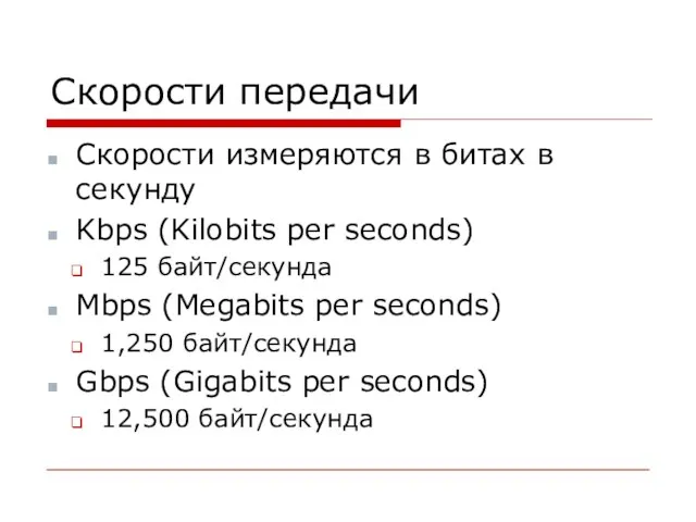 Cкорости передачи Скорости измеряются в битах в секунду Kbps (Kilobits