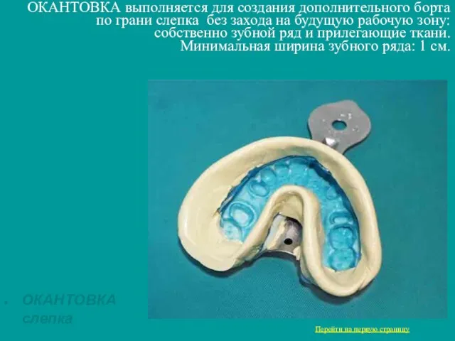 ОКАНТОВКА выполняется для создания дополнительного борта по грани слепка без