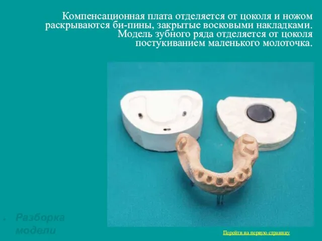 Компенсационная плата отделяется от цоколя и ножом раскрываются би-пины, закрытые