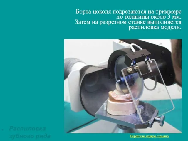 Борта цоколя подрезаются на триммере до толщины около 3 мм.