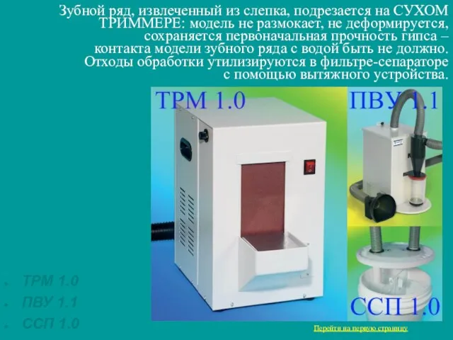 Зубной ряд, извлеченный из слепка, подрезается на СУХОМ ТРИММЕРЕ: модель