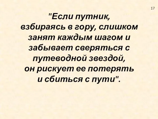 "Если путник, взбираясь в гору, слишком занят каждым шагом и