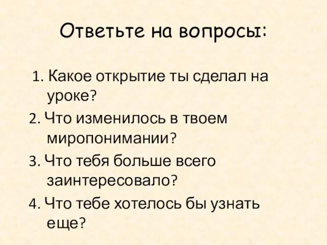 Ответьте на вопросы: 1. Какое открытие ты сделал на уроке?